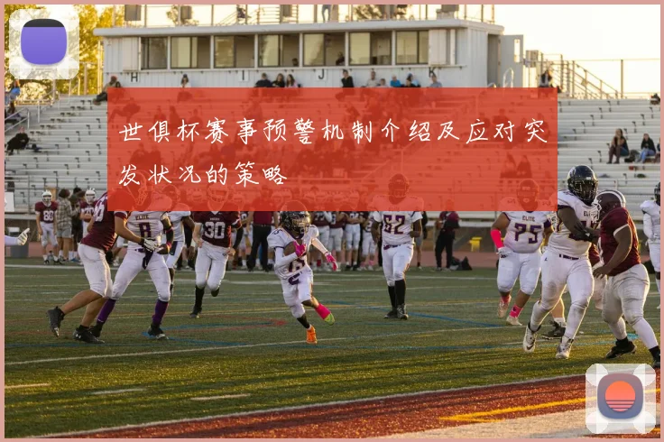 世俱杯赛事预警机制介绍及应对突发状况的策略