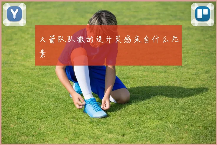 火箭队队徽的设计灵感来自什么元素