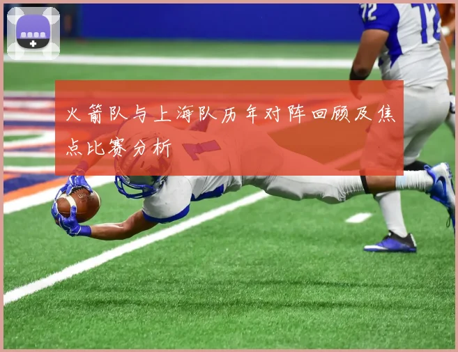 火箭队与上海队历年对阵回顾及焦点比赛分析