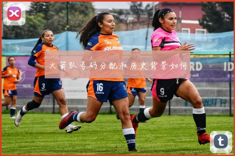 火箭队号码分配和历史背景如何