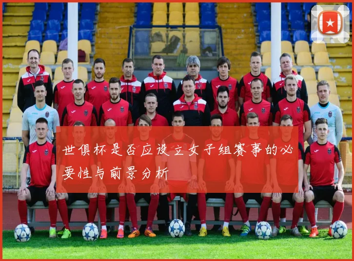 世俱杯是否应设立女子组赛事的必要性与前景分析