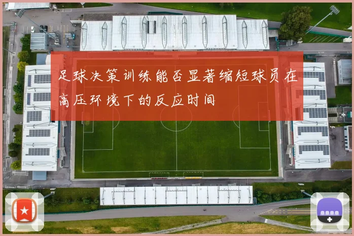 足球决策训练能否显著缩短球员在高压环境下的反应时间