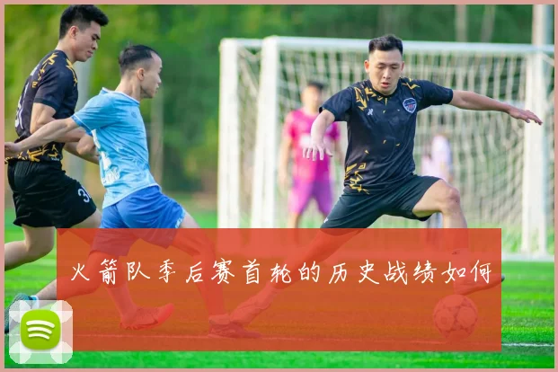 火箭队季后赛首轮的历史战绩如何