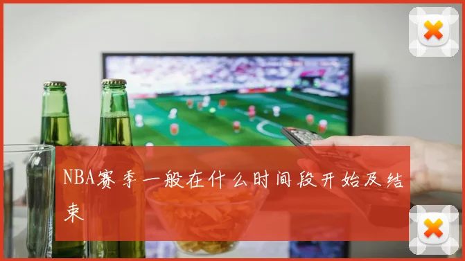 NBA赛季一般在什么时间段开始及结束