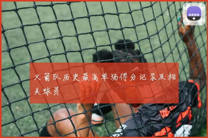 火箭队历史最高单场得分记录及相关球员