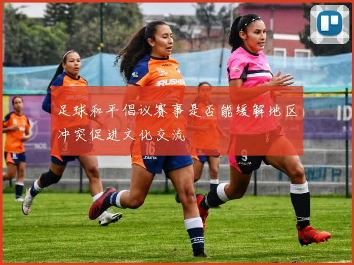 足球和平倡议赛事是否能缓解地区冲突促进文化交流